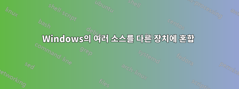 Windows의 여러 소스를 다른 장치에 혼합