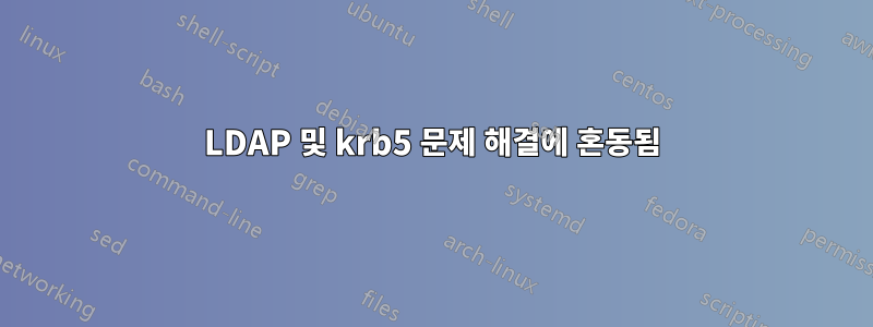 LDAP 및 krb5 문제 해결에 혼동됨