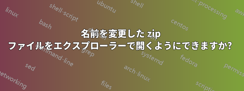 名前を変更した zip ファイルをエクスプローラーで開くようにできますか? 