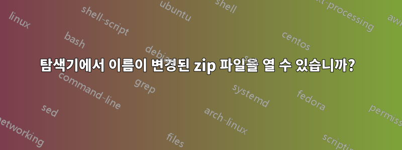 탐색기에서 이름이 변경된 zip 파일을 열 수 있습니까? 