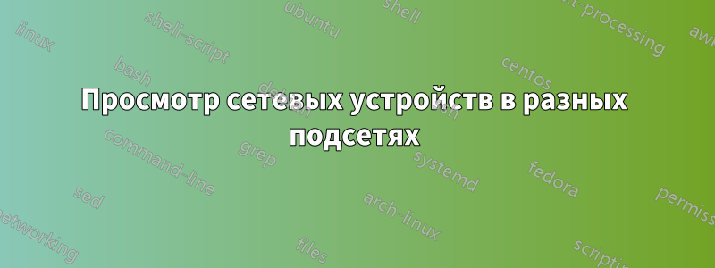 Просмотр сетевых устройств в разных подсетях