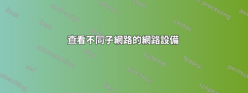 查看不同子網路的網路設備