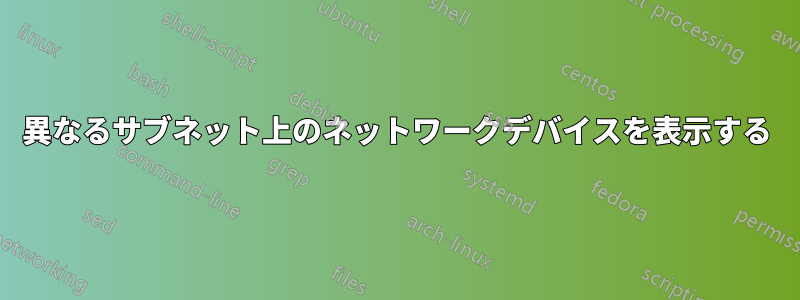 異なるサブネット上のネットワークデバイスを表示する