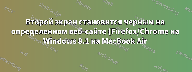 Второй экран становится черным на определенном веб-сайте (Firefox/Chrome на Windows 8.1 на MacBook Air)