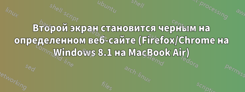 Второй экран становится черным на определенном веб-сайте (Firefox/Chrome на Windows 8.1 на MacBook Air)