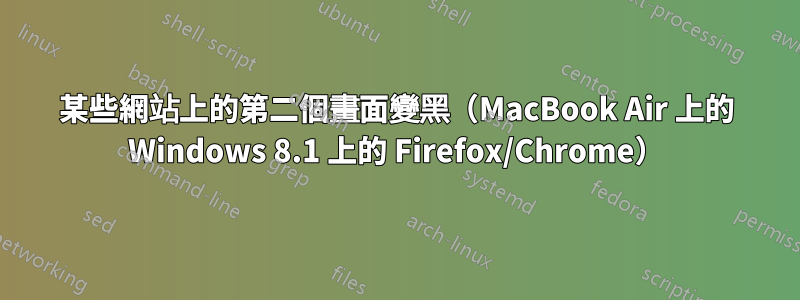 某些網站上的第二個畫面變黑（MacBook Air 上的 Windows 8.1 上的 Firefox/Chrome）