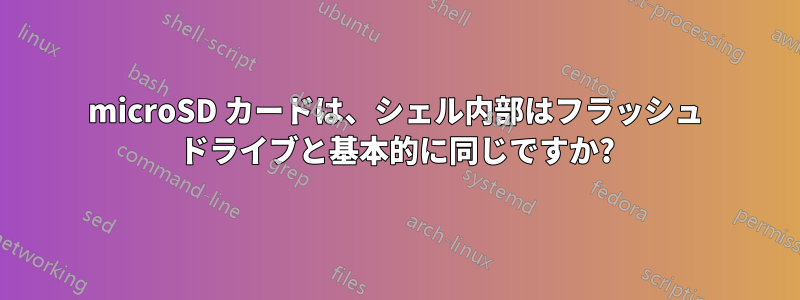 microSD カードは、シェル内部はフラッシュ ドライブと基本的に同じですか?