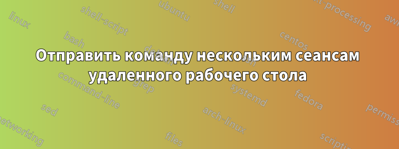 Отправить команду нескольким сеансам удаленного рабочего стола