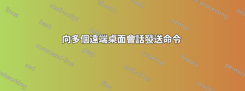 向多個遠端桌面會話發送命令