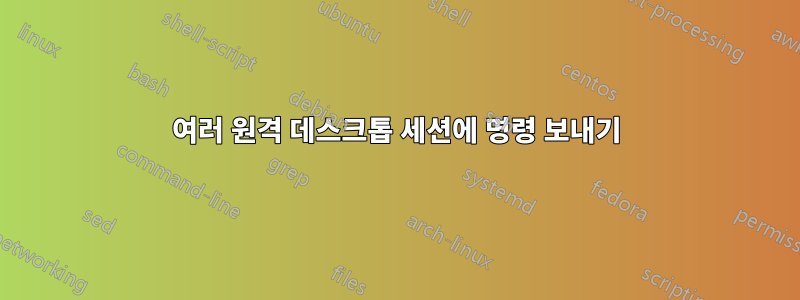 여러 원격 데스크톱 세션에 명령 보내기