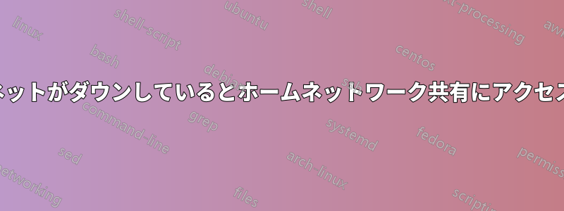 インターネットがダウンしているとホームネットワーク共有にアクセスできない