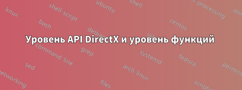 Уровень API DirectX и уровень функций