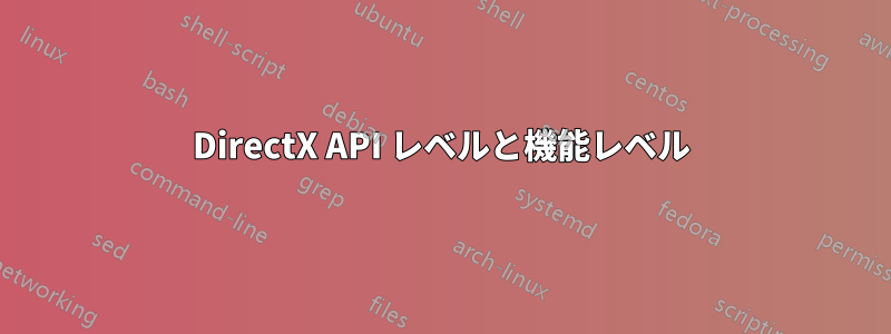 DirectX API レベルと機能レベル