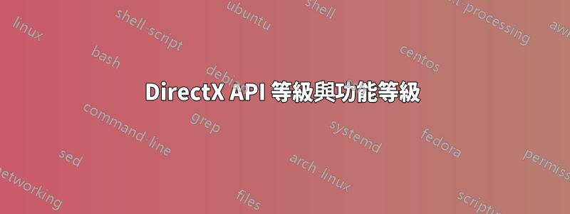 DirectX API 等級與功能等級