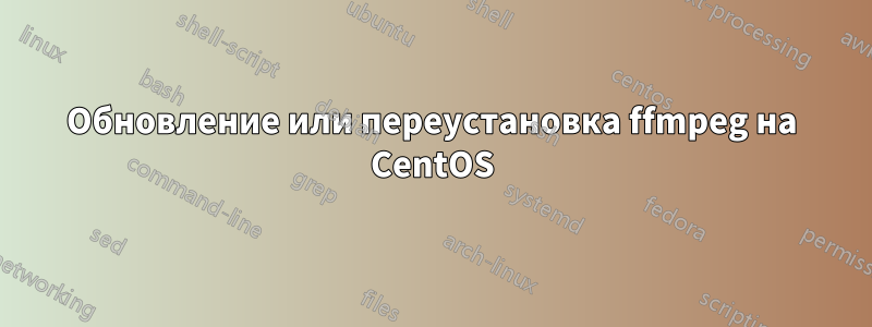 Обновление или переустановка ffmpeg на CentOS