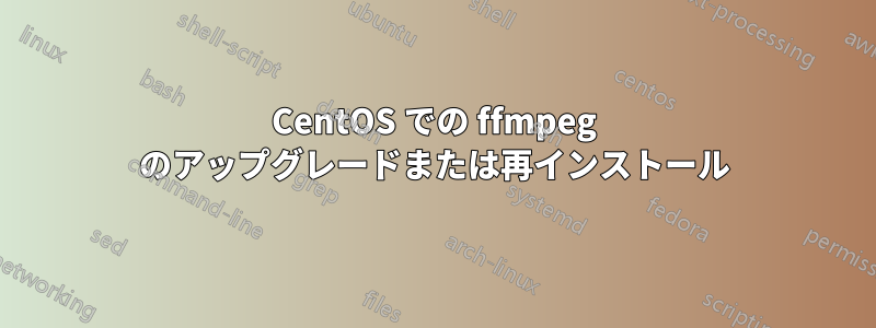 CentOS での ffmpeg のアップグレードまたは再インストール