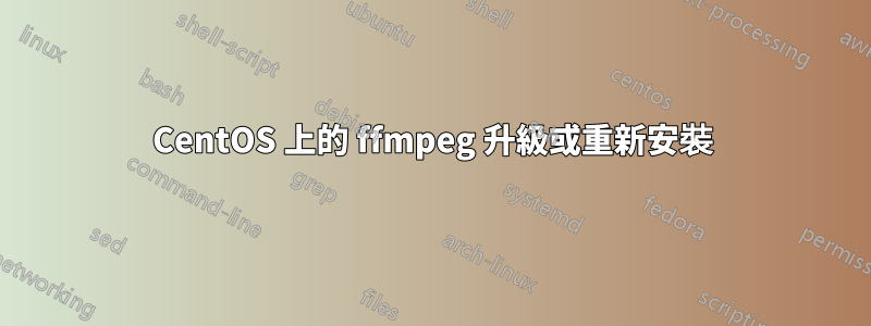 CentOS 上的 ffmpeg 升級或重新安裝