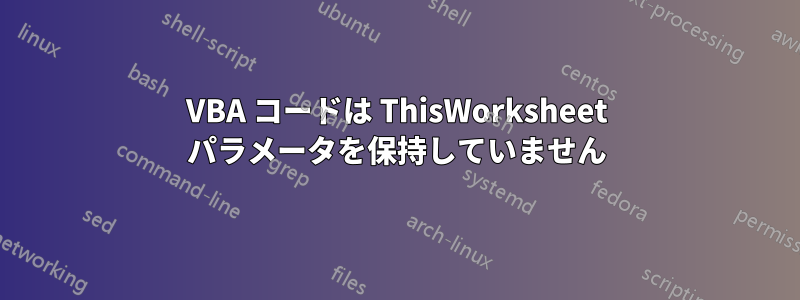 VBA コードは ThisWorksheet パラメータを保持していません