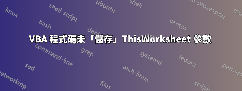 VBA 程式碼未「儲存」ThisWorksheet 參數