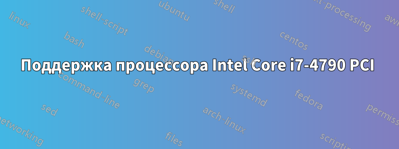 Поддержка процессора Intel Core i7-4790 PCI