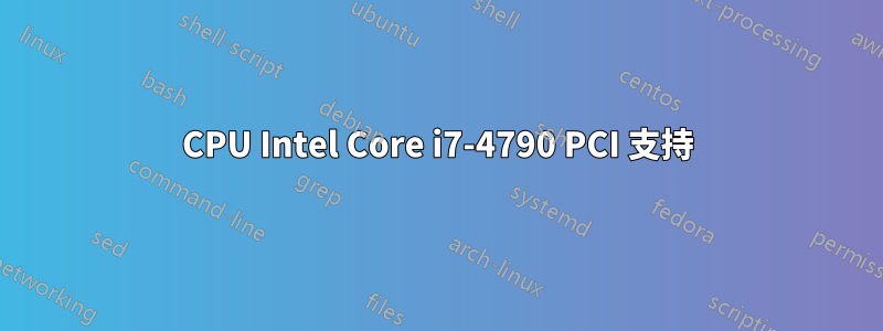 CPU Intel Core i7-4790 PCI 支持