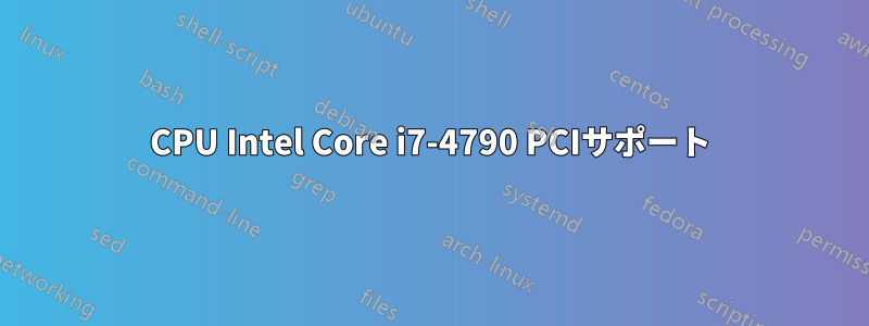 CPU Intel Core i7-4790 PCIサポート