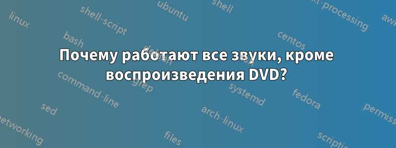 Почему работают все звуки, кроме воспроизведения DVD?