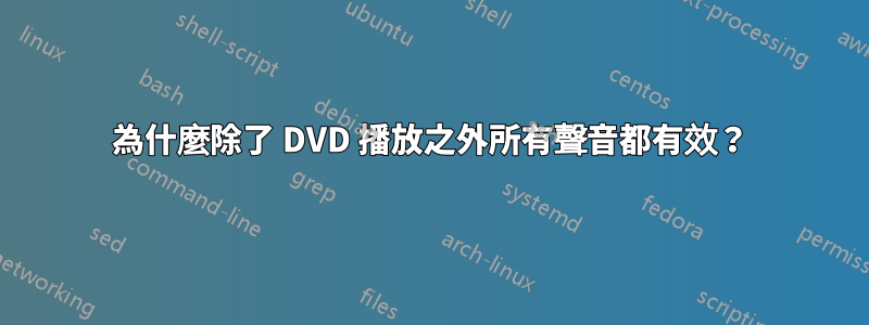 為什麼除了 DVD 播放之外所有聲音都有效？