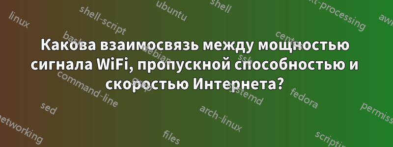 Какова взаимосвязь между мощностью сигнала WiFi, пропускной способностью и скоростью Интернета?