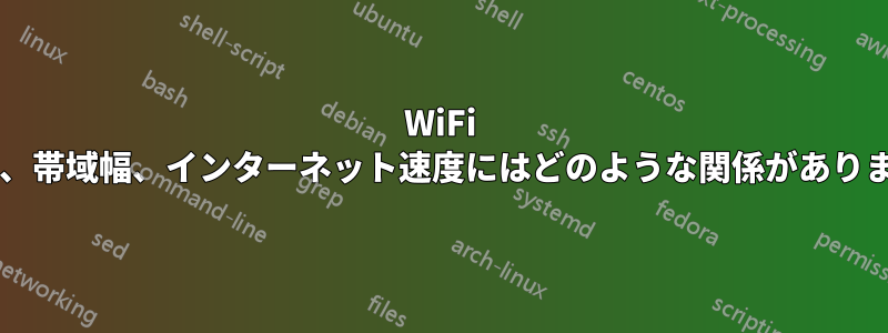 WiFi の強度、帯域幅、インターネット速度にはどのような関係がありますか?