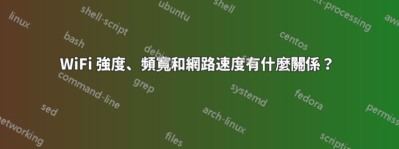 WiFi 強度、頻寬和網路速度有什麼關係？