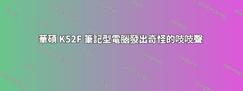 華碩 K52F 筆記型電腦發出奇怪的吱吱聲