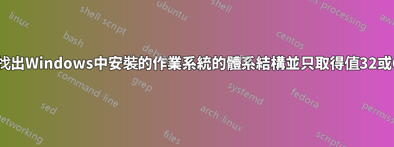 如何找出Windows中安裝的作業系統的體系結構並只取得值32或64？