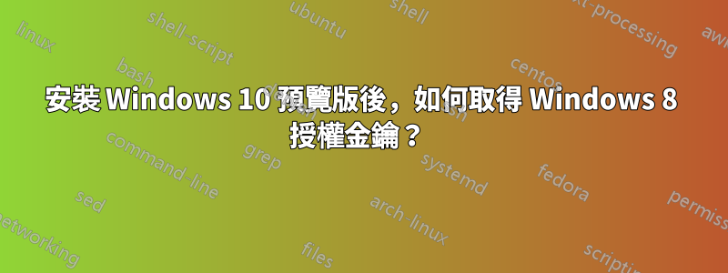 安裝 Windows 10 預覽版後，如何取得 Windows 8 授權金鑰？ 