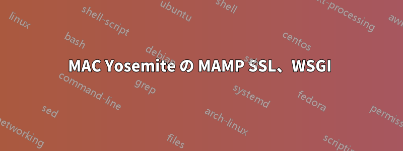 MAC Yosemite の MAMP SSL、WSGI