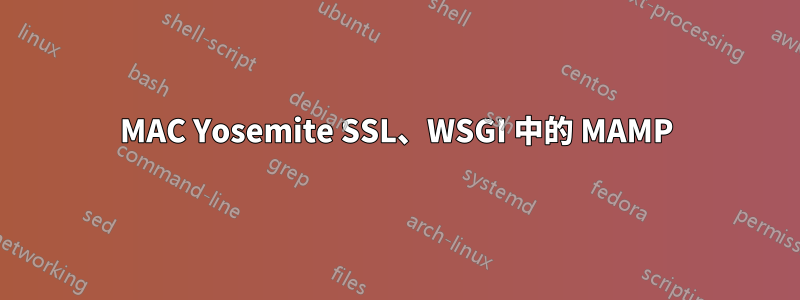 MAC Yosemite SSL、WSGI 中的 MAMP