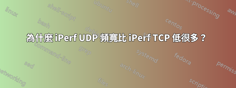 為什麼 iPerf UDP 頻寬比 iPerf TCP 低很多？