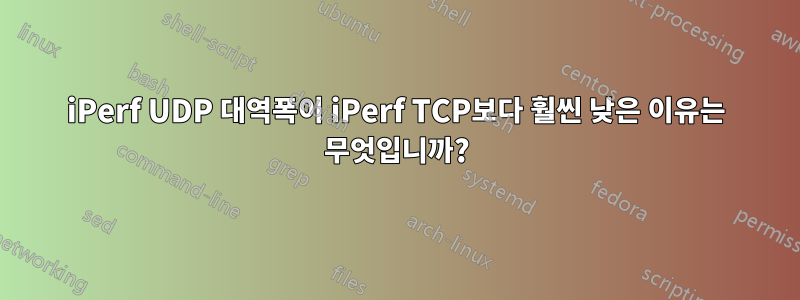 iPerf UDP 대역폭이 iPerf TCP보다 훨씬 낮은 이유는 무엇입니까?