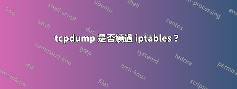 tcpdump 是否繞過 iptables？