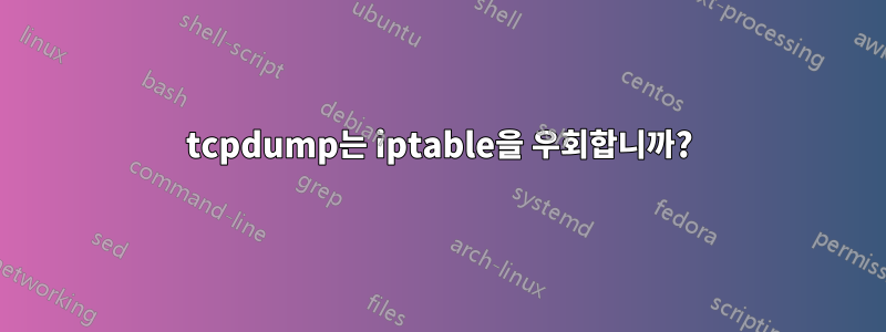 tcpdump는 iptable을 우회합니까?