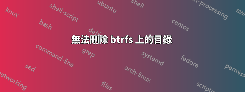 無法刪除 btrfs 上的目錄