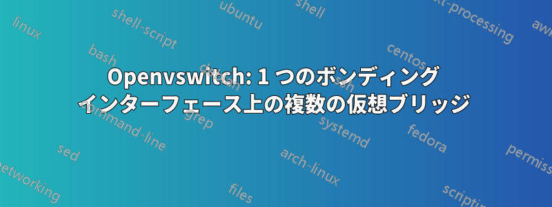 Openvswitch: 1 つのボンディング インターフェース上の複数の仮想ブリッジ