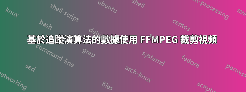 基於追蹤演算法的數據使用 FFMPEG 裁剪視頻