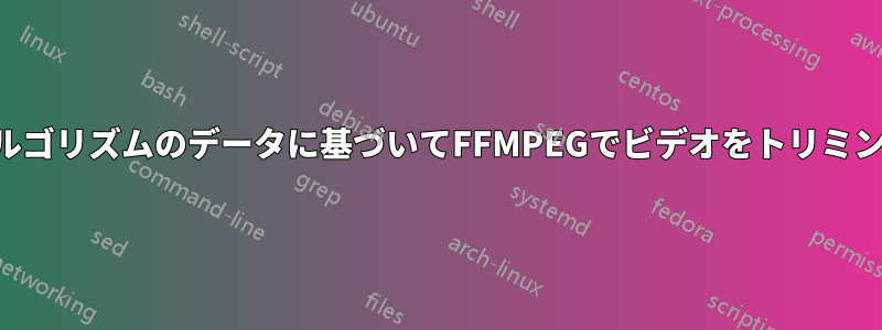 追跡アルゴリズムのデータに基づいてFFMPEGでビデオをトリミングする