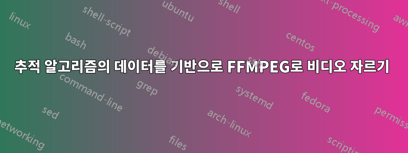 추적 알고리즘의 데이터를 기반으로 FFMPEG로 비디오 자르기