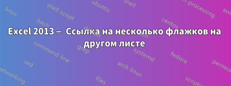 Excel 2013 — Ссылка на несколько флажков на другом листе