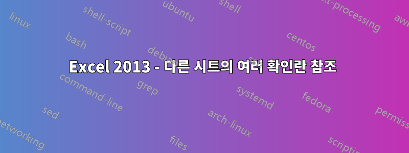 Excel 2013 - 다른 시트의 여러 확인란 참조