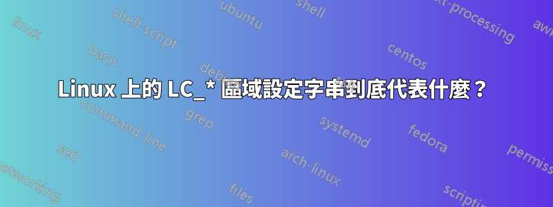 Linux 上的 LC_* 區域設定字串到底代表什麼？