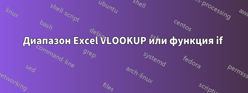 Диапазон Excel VLOOKUP или функция if