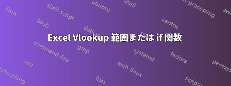 Excel Vlookup 範囲または if 関数